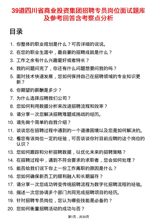 39道四川省商业投资集团招聘专员岗位面试题库及参考回答含考察点分析