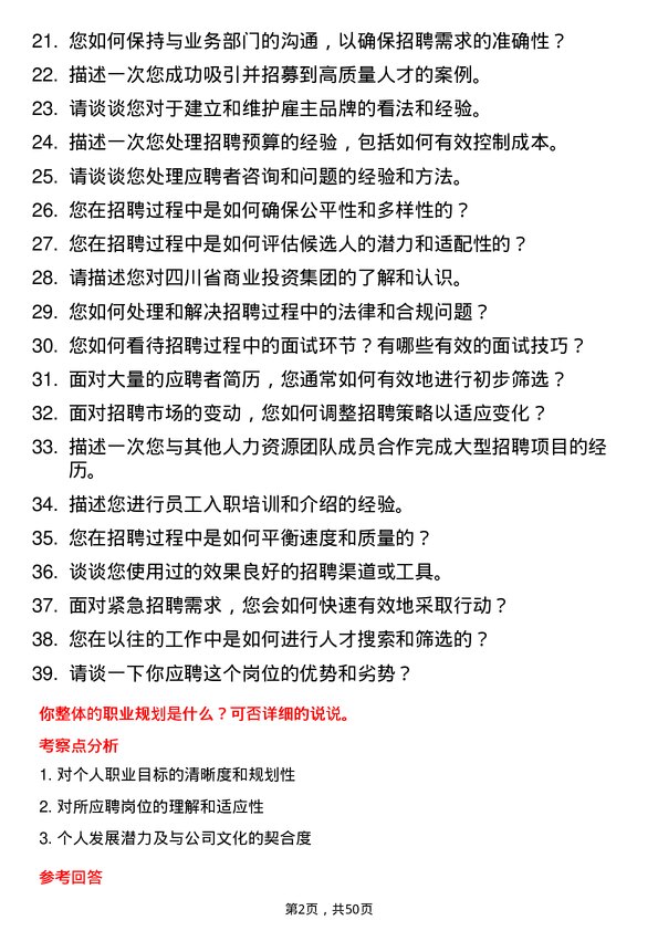 39道四川省商业投资集团招聘专员岗位面试题库及参考回答含考察点分析