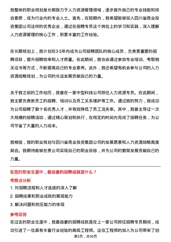 39道四川省商业投资集团招聘专员岗位面试题库及参考回答含考察点分析