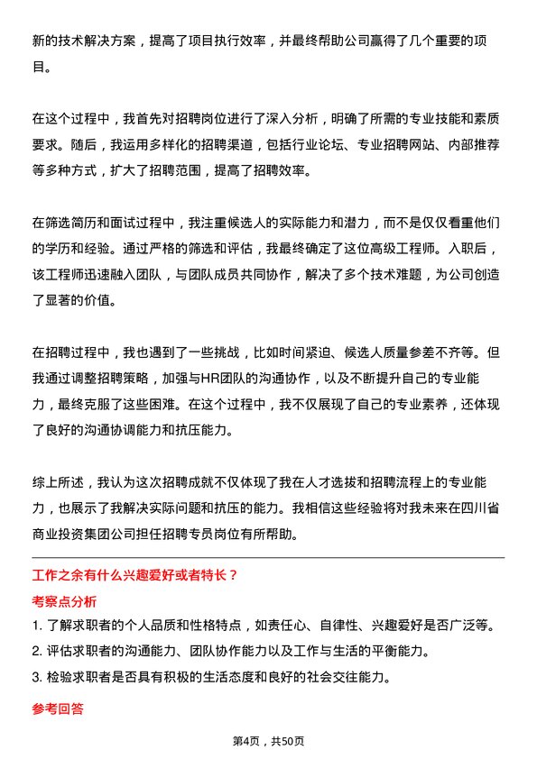 39道四川省商业投资集团招聘专员岗位面试题库及参考回答含考察点分析