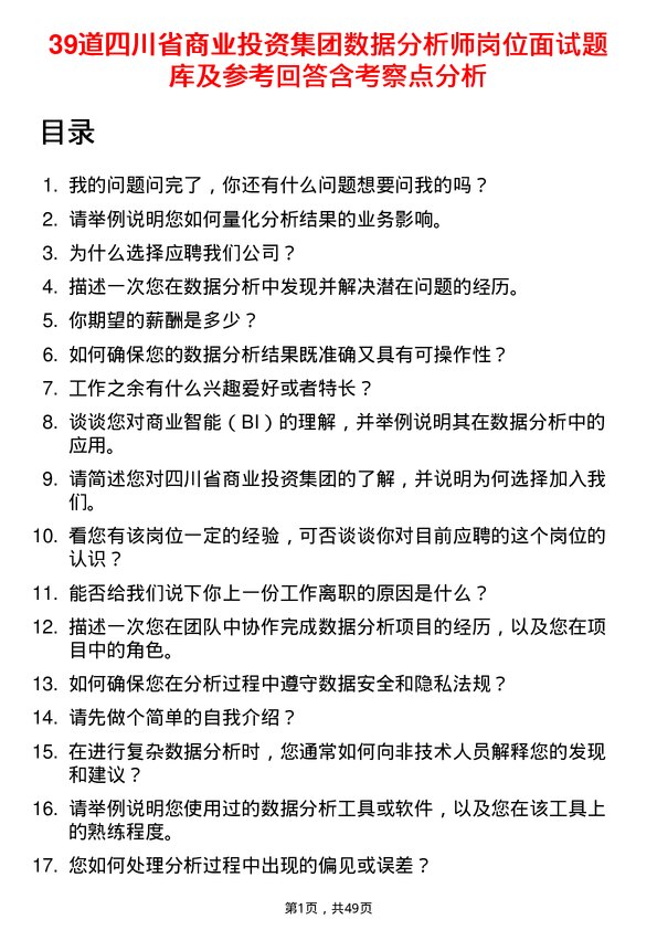 39道四川省商业投资集团数据分析师岗位面试题库及参考回答含考察点分析