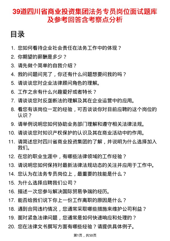 39道四川省商业投资集团法务专员岗位面试题库及参考回答含考察点分析