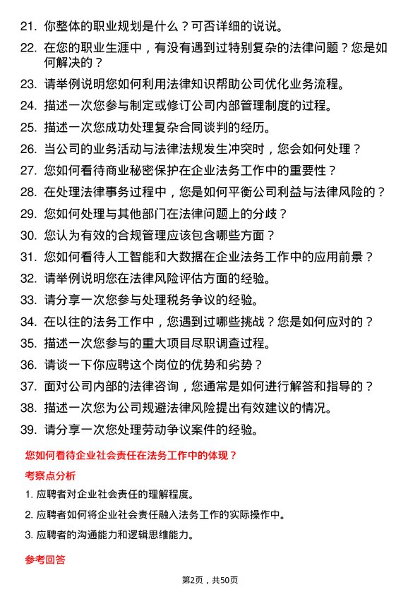 39道四川省商业投资集团法务专员岗位面试题库及参考回答含考察点分析