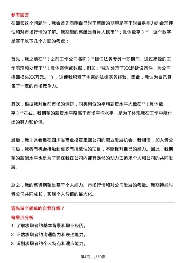 39道四川省商业投资集团法务专员岗位面试题库及参考回答含考察点分析