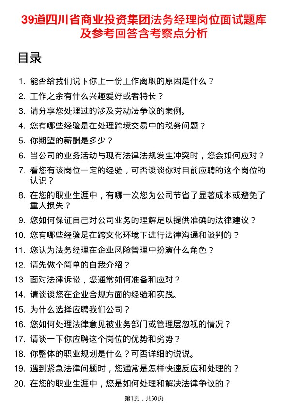 39道四川省商业投资集团法务经理岗位面试题库及参考回答含考察点分析