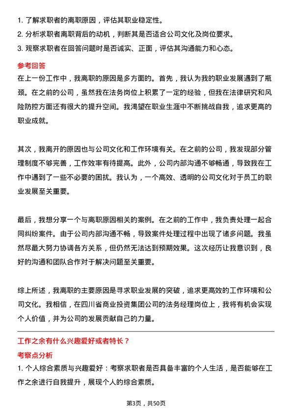 39道四川省商业投资集团法务经理岗位面试题库及参考回答含考察点分析