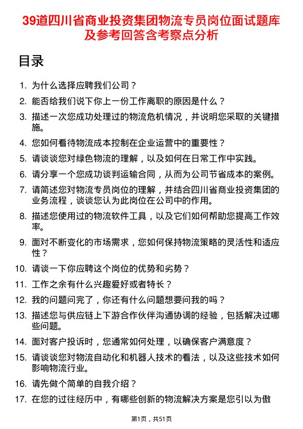 39道四川省商业投资集团物流专员岗位面试题库及参考回答含考察点分析