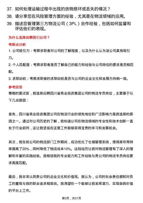 39道四川省商业投资集团物流专员岗位面试题库及参考回答含考察点分析