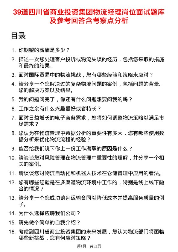 39道四川省商业投资集团物流经理岗位面试题库及参考回答含考察点分析