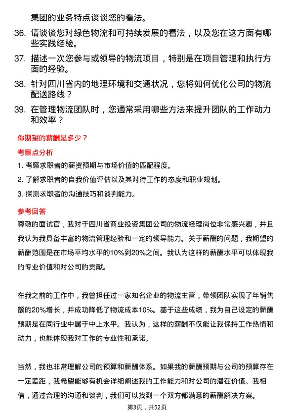 39道四川省商业投资集团物流经理岗位面试题库及参考回答含考察点分析