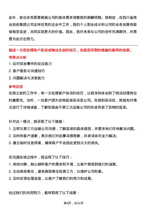 39道四川省商业投资集团物流经理岗位面试题库及参考回答含考察点分析