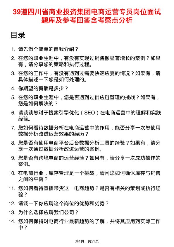 39道四川省商业投资集团电商运营专员岗位面试题库及参考回答含考察点分析