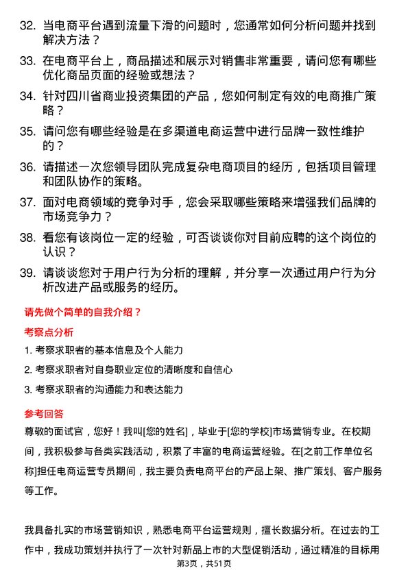 39道四川省商业投资集团电商运营专员岗位面试题库及参考回答含考察点分析