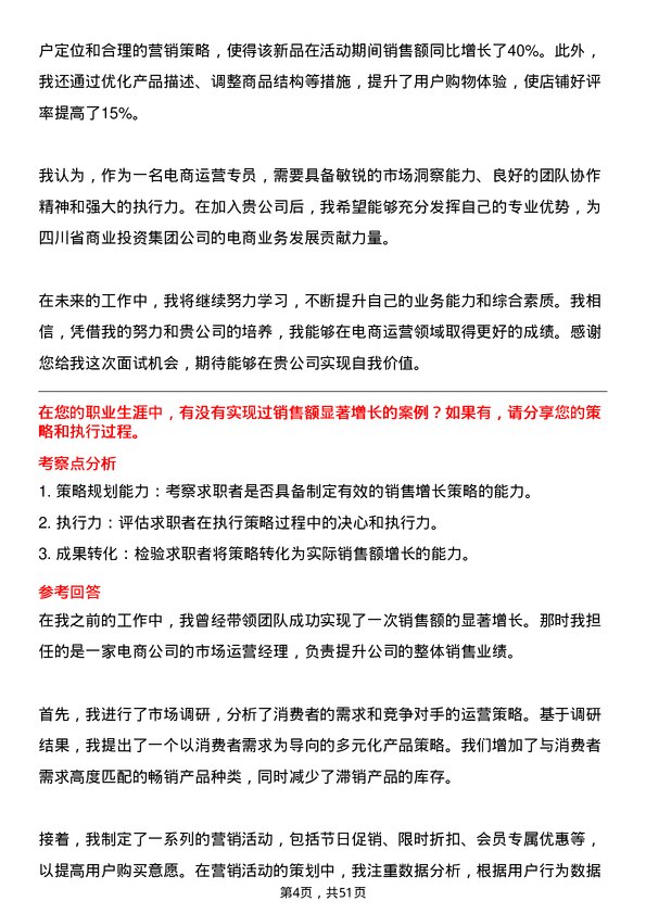 39道四川省商业投资集团电商运营专员岗位面试题库及参考回答含考察点分析