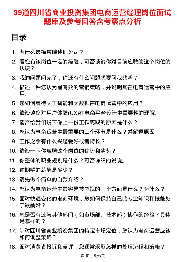 39道四川省商业投资集团电商运营经理岗位面试题库及参考回答含考察点分析