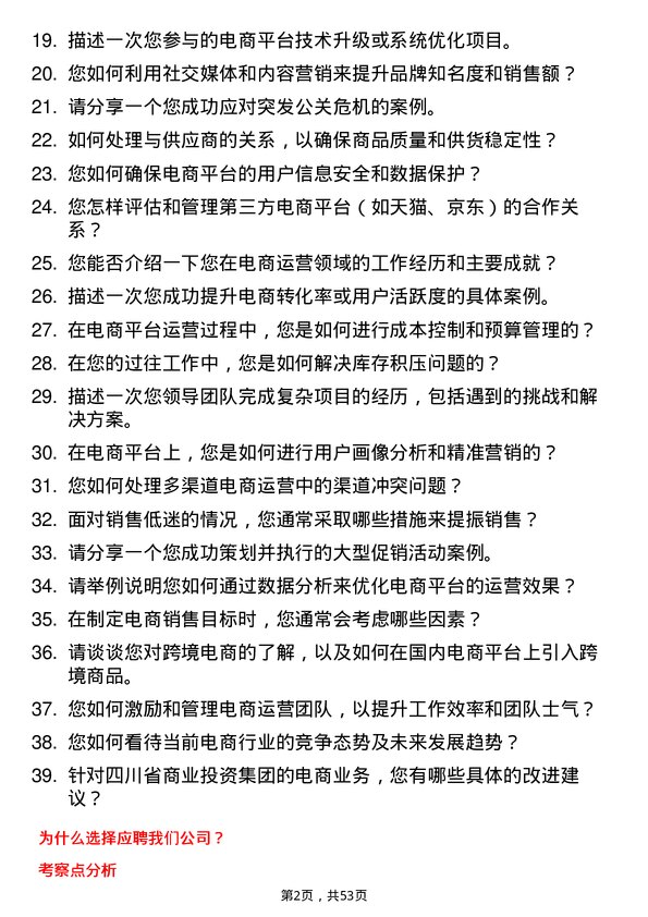 39道四川省商业投资集团电商运营经理岗位面试题库及参考回答含考察点分析