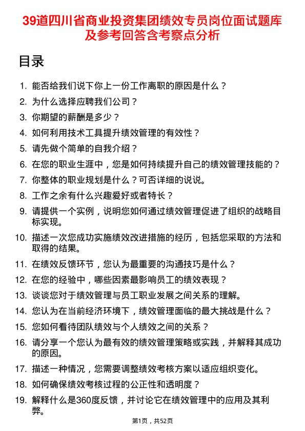 39道四川省商业投资集团绩效专员岗位面试题库及参考回答含考察点分析