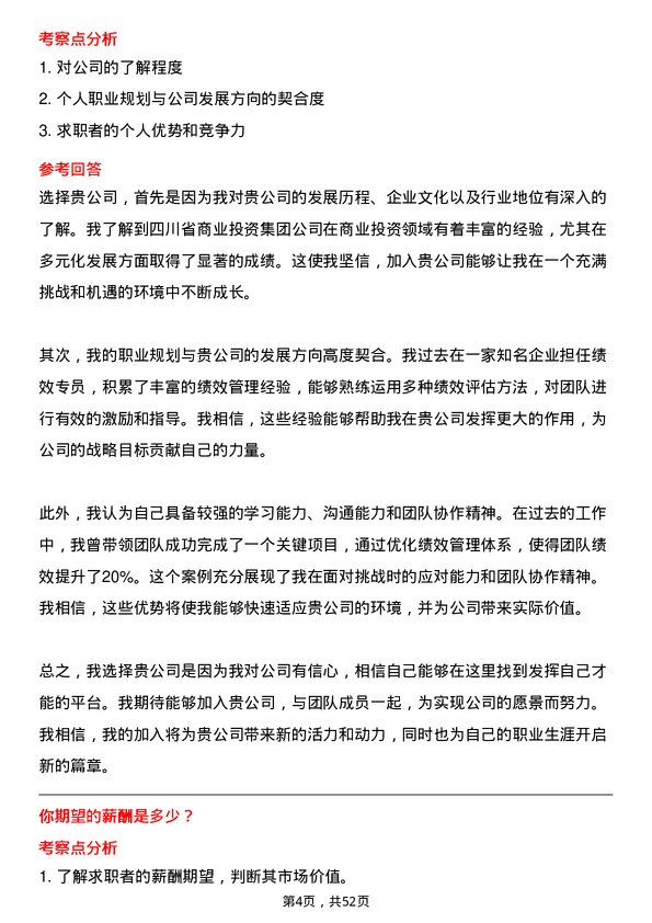 39道四川省商业投资集团绩效专员岗位面试题库及参考回答含考察点分析