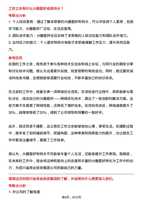 39道四川省商业投资集团网络工程师岗位面试题库及参考回答含考察点分析