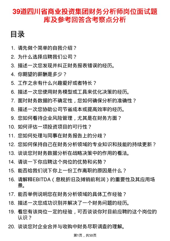 39道四川省商业投资集团财务分析师岗位面试题库及参考回答含考察点分析