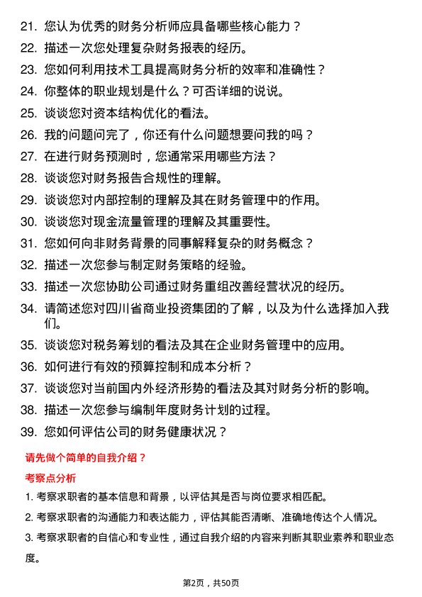 39道四川省商业投资集团财务分析师岗位面试题库及参考回答含考察点分析