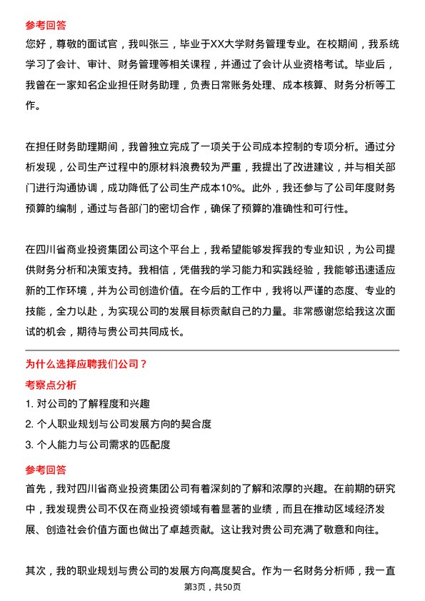 39道四川省商业投资集团财务分析师岗位面试题库及参考回答含考察点分析