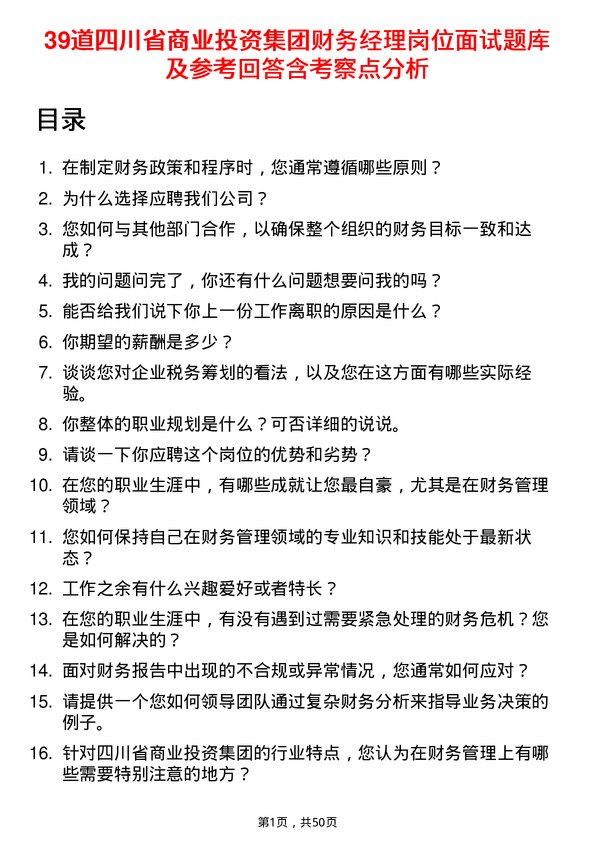 39道四川省商业投资集团财务经理岗位面试题库及参考回答含考察点分析