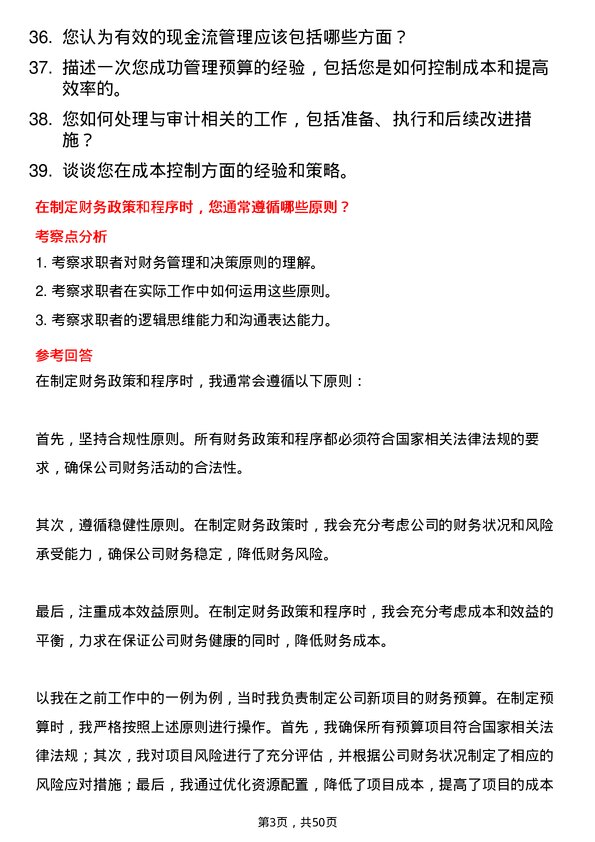 39道四川省商业投资集团财务经理岗位面试题库及参考回答含考察点分析