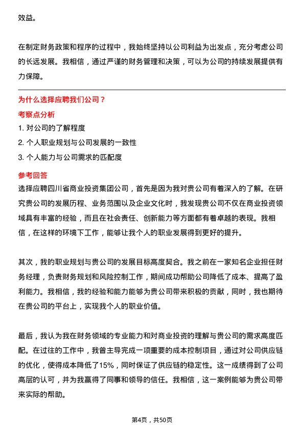 39道四川省商业投资集团财务经理岗位面试题库及参考回答含考察点分析