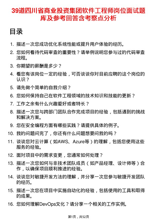 39道四川省商业投资集团软件工程师岗位面试题库及参考回答含考察点分析