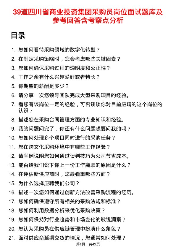 39道四川省商业投资集团采购员岗位面试题库及参考回答含考察点分析