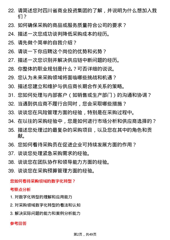 39道四川省商业投资集团采购员岗位面试题库及参考回答含考察点分析