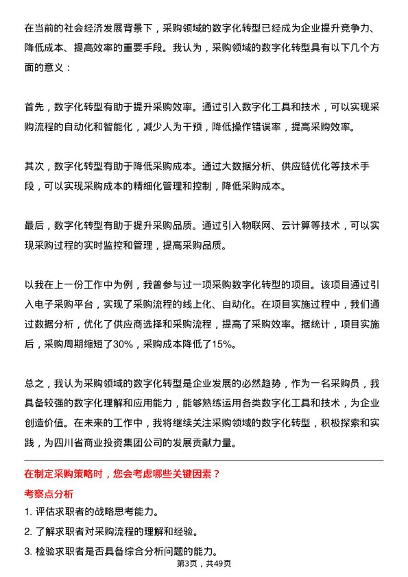 39道四川省商业投资集团采购员岗位面试题库及参考回答含考察点分析