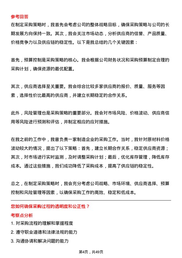 39道四川省商业投资集团采购员岗位面试题库及参考回答含考察点分析