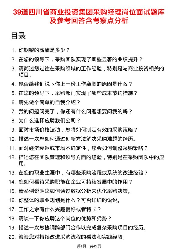 39道四川省商业投资集团采购经理岗位面试题库及参考回答含考察点分析