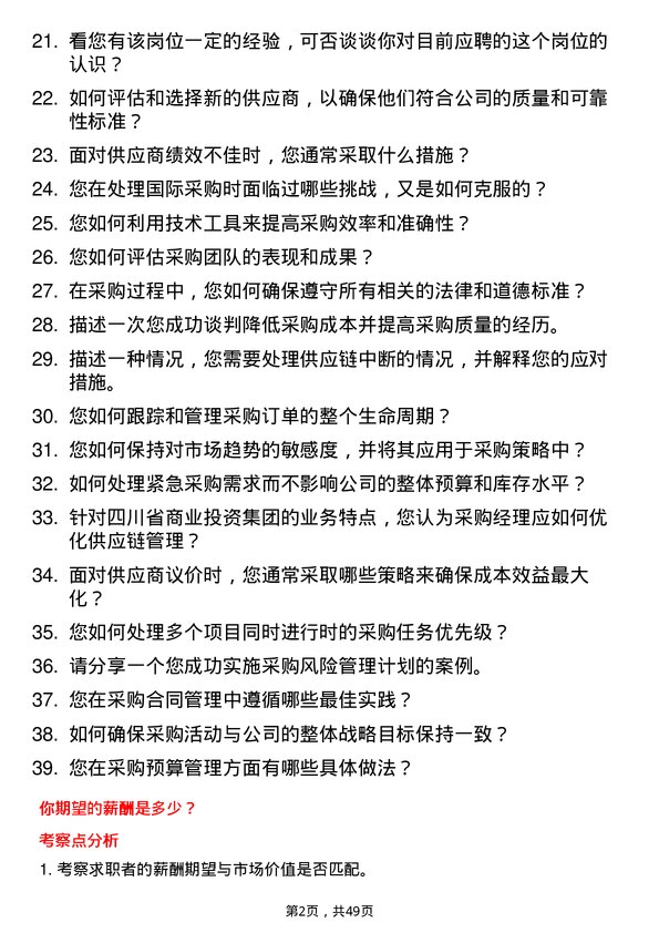 39道四川省商业投资集团采购经理岗位面试题库及参考回答含考察点分析