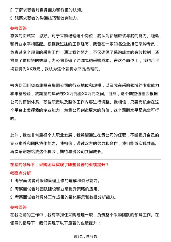 39道四川省商业投资集团采购经理岗位面试题库及参考回答含考察点分析