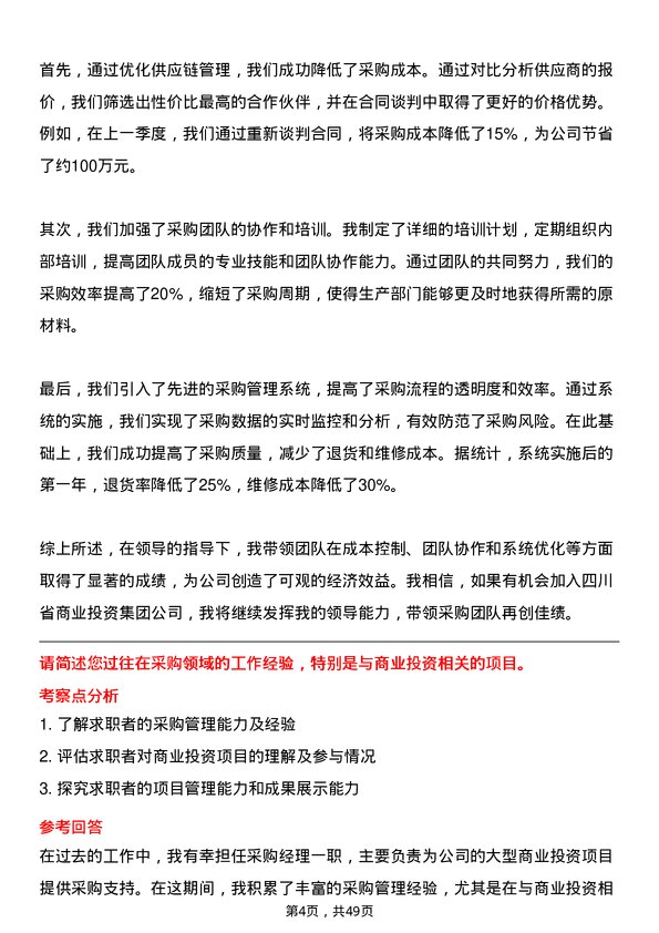 39道四川省商业投资集团采购经理岗位面试题库及参考回答含考察点分析