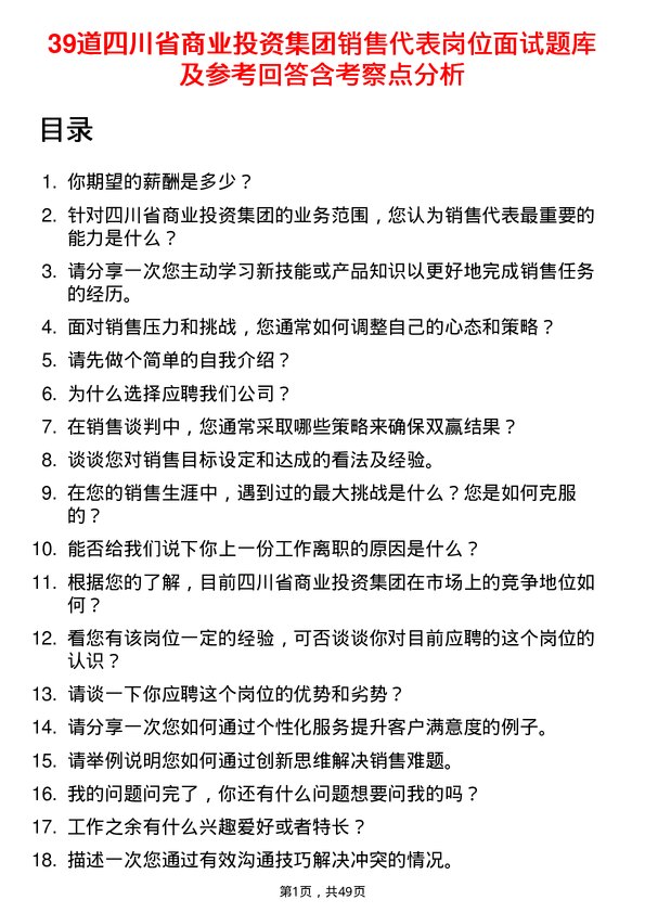 39道四川省商业投资集团销售代表岗位面试题库及参考回答含考察点分析