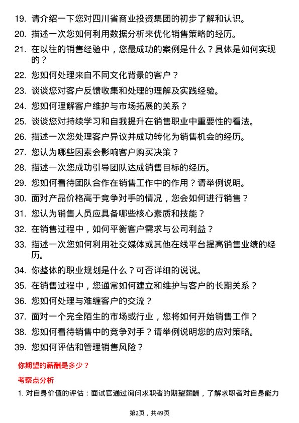 39道四川省商业投资集团销售代表岗位面试题库及参考回答含考察点分析