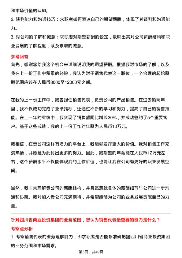 39道四川省商业投资集团销售代表岗位面试题库及参考回答含考察点分析