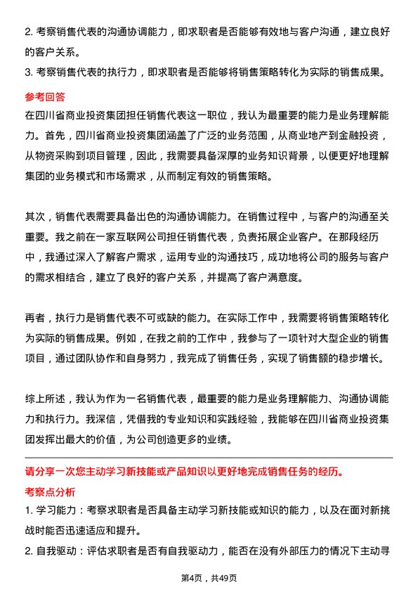 39道四川省商业投资集团销售代表岗位面试题库及参考回答含考察点分析