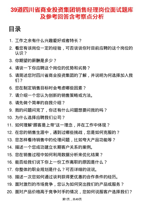 39道四川省商业投资集团销售经理岗位面试题库及参考回答含考察点分析