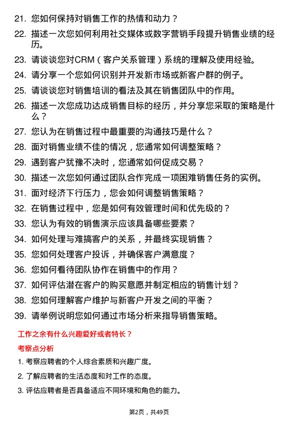 39道四川省商业投资集团销售经理岗位面试题库及参考回答含考察点分析