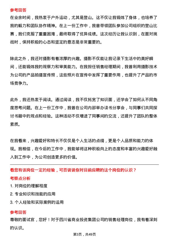 39道四川省商业投资集团销售经理岗位面试题库及参考回答含考察点分析