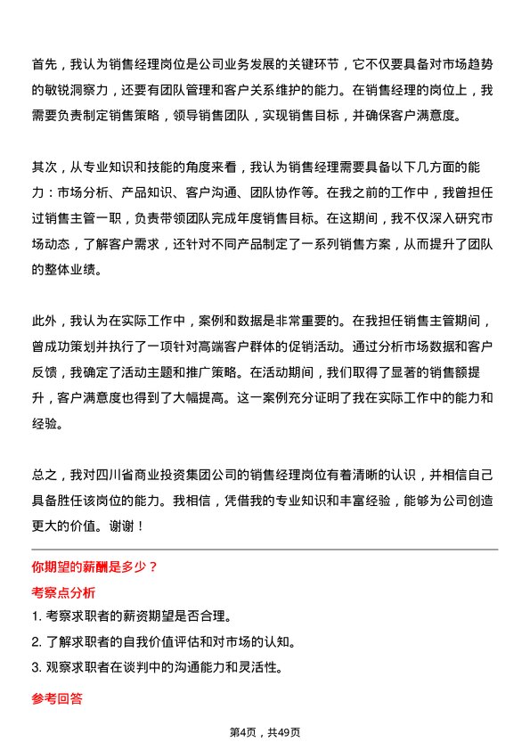 39道四川省商业投资集团销售经理岗位面试题库及参考回答含考察点分析