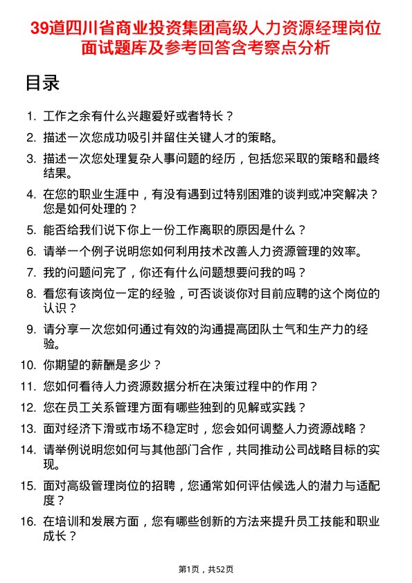 39道四川省商业投资集团高级人力资源经理岗位面试题库及参考回答含考察点分析