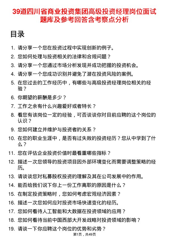 39道四川省商业投资集团高级投资经理岗位面试题库及参考回答含考察点分析