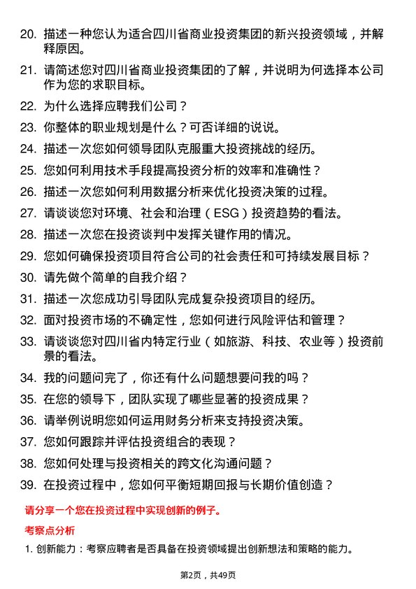 39道四川省商业投资集团高级投资经理岗位面试题库及参考回答含考察点分析