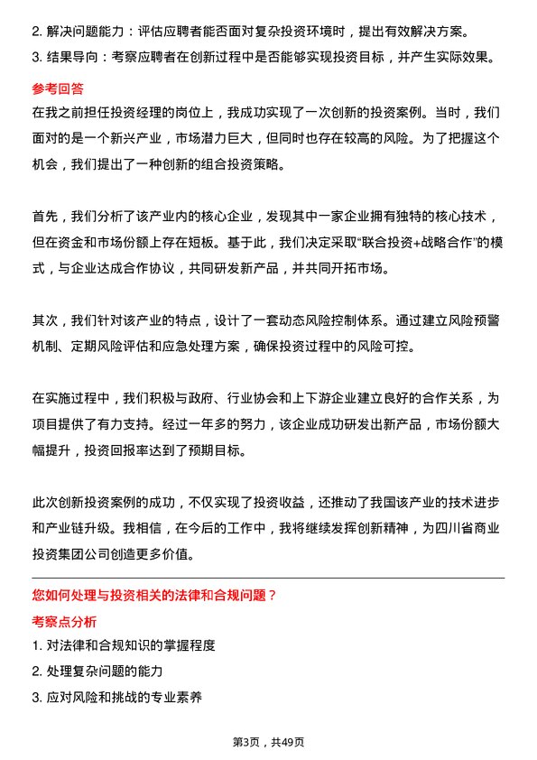 39道四川省商业投资集团高级投资经理岗位面试题库及参考回答含考察点分析